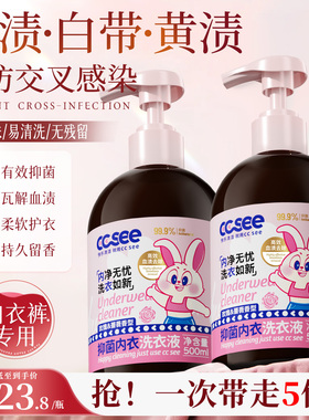 cc see三希内衣洗衣液内裤清洗剂除血渍女士专用抑菌去黄持久留香