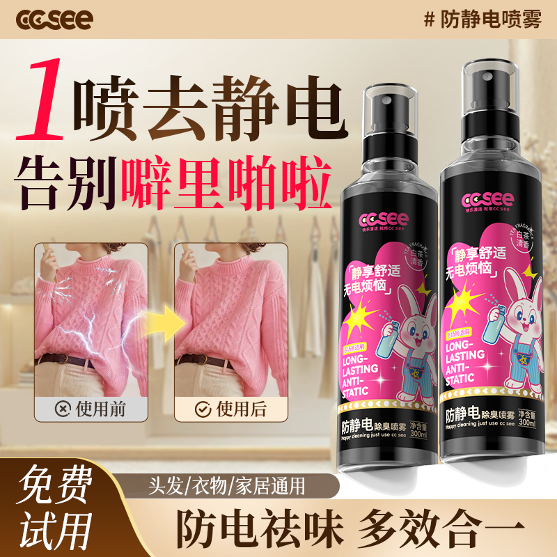 cc see三希防静电喷雾衣服头发去除静电神器柔顺抗除皱衣物除味剂