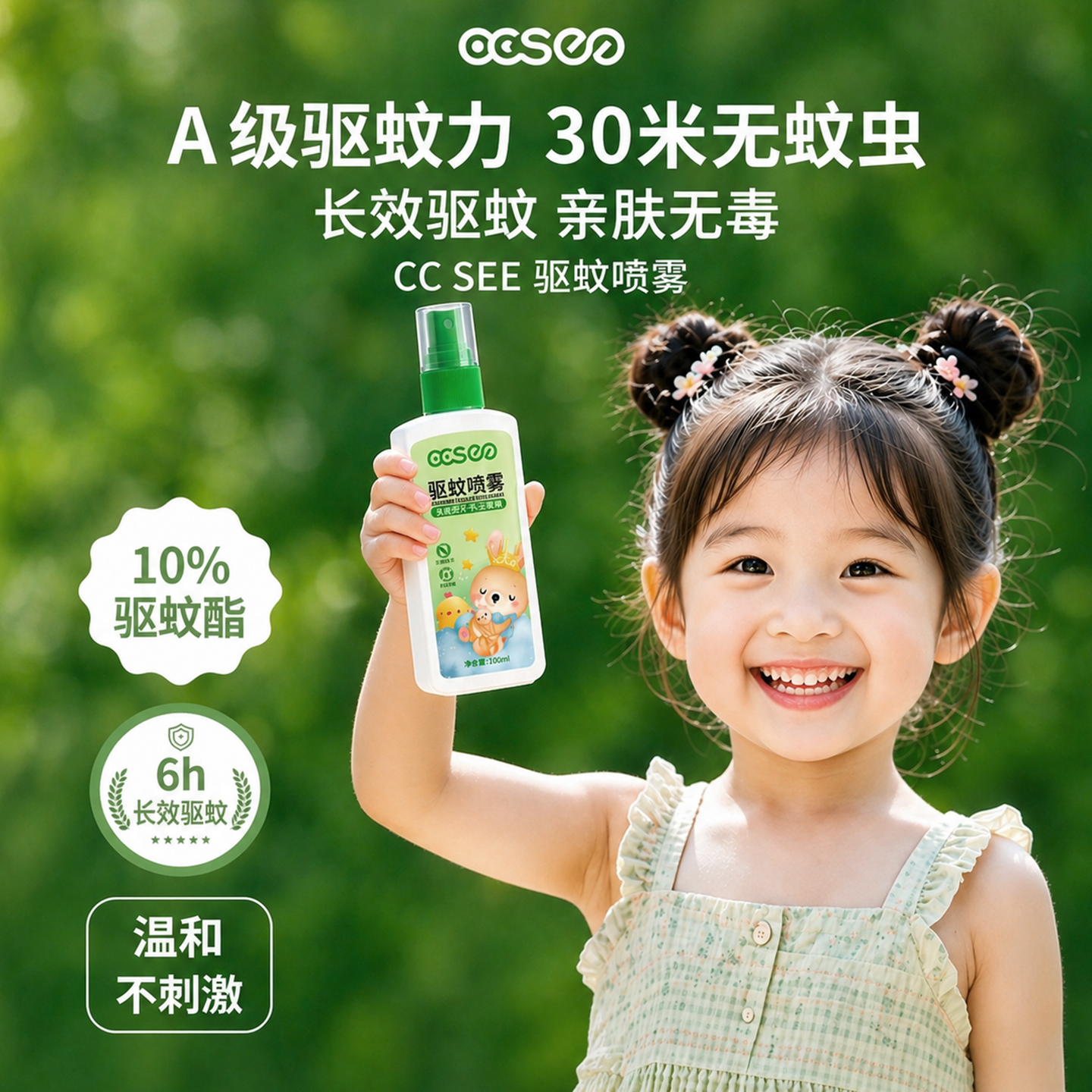 cc see三希驱蚊喷雾驱蚊水户外花露水驱蚊酯儿童专用防蚊驱蚊液