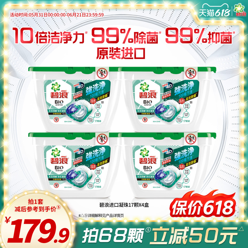 碧浪进口4D洗衣凝珠17颗*4盒除螨杀菌长效抑菌持久正品家用
