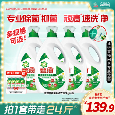 碧浪除菌抑菌洗衣液去渍多规格家用正品官方旗舰店实惠装补充装