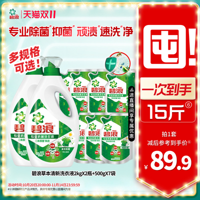 碧浪除菌抑菌洗衣液去渍多规格家用正品官方旗舰店实惠装补充装