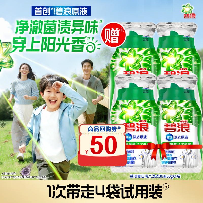 碧浪洗衣原液1次去黄除菌4袋装