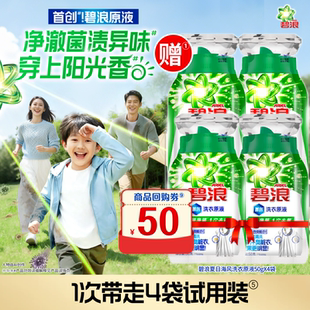 碧浪洗衣原液1次去黄除菌50g×4袋买回购券送试用装 旅行装