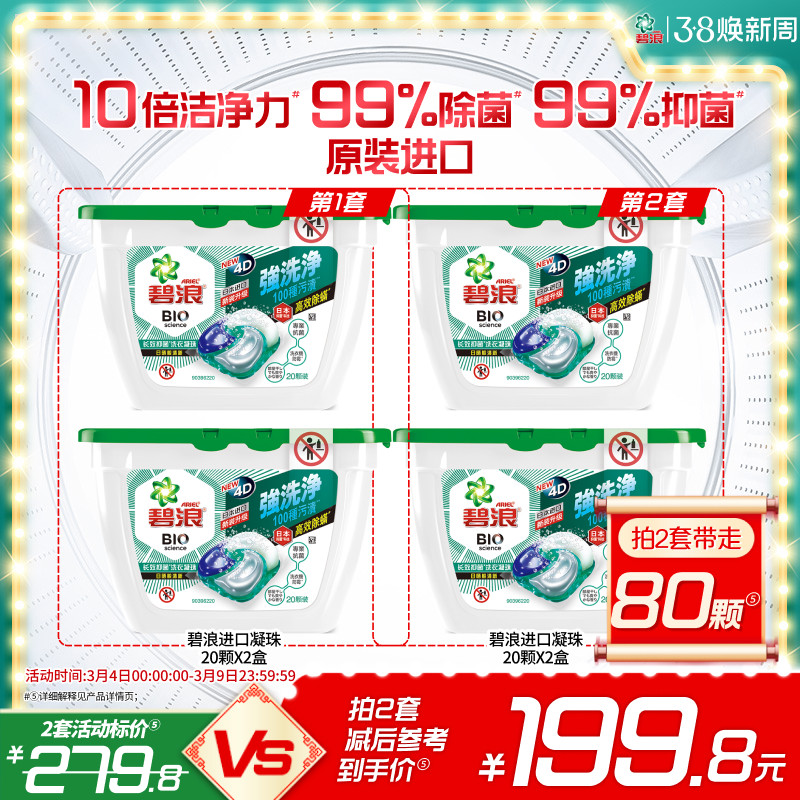 碧浪进口4D洗衣凝珠20颗*2盒除螨杀菌长效抑菌持久正品家用