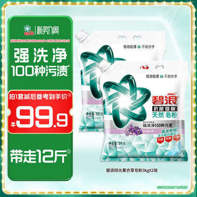 碧浪皂粉12斤高效杀菌抗螨去污