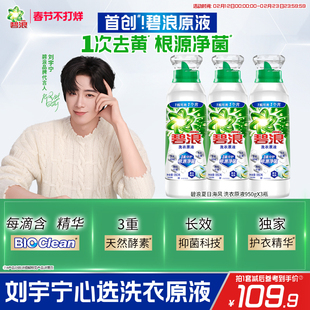 【刘宇宁专属】碧浪洗衣原液1次去黄除菌除螨留香洗衣液家用