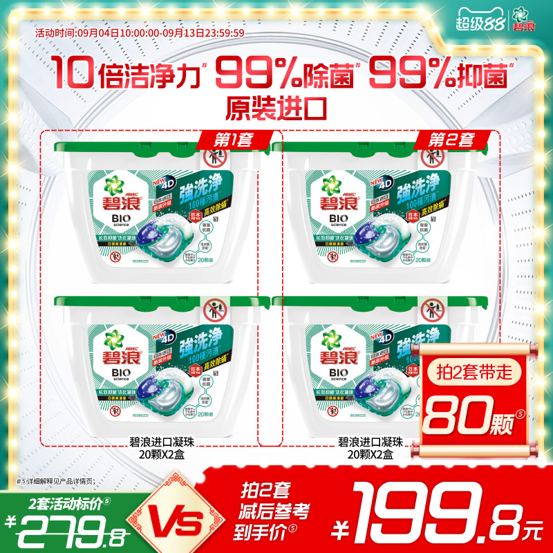 碧浪进口4D洗衣凝珠20颗*2盒除螨杀菌长效抑菌持久正品家用