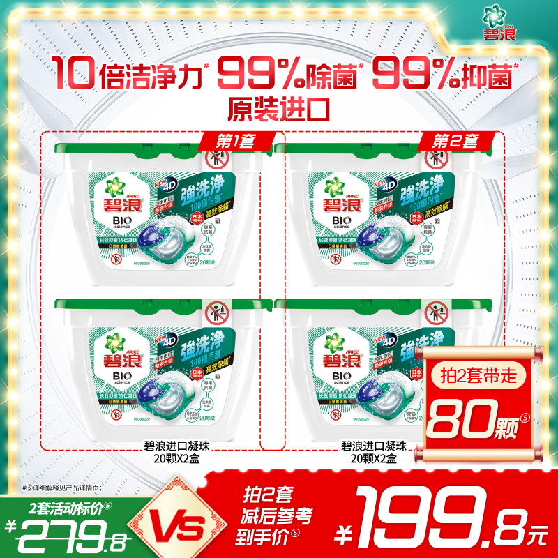 碧浪进口4D洗衣凝珠20颗*2盒除螨杀菌长效抑菌持久正品家用