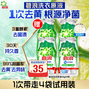 碧浪1次去黄除菌洗衣原液50g×4袋洗衣液买回购券送试用装
