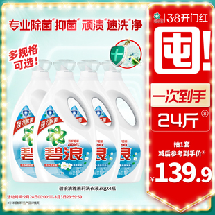 碧浪除菌抑菌洗衣液去渍多规格家用正品官方旗舰店实惠装补充装