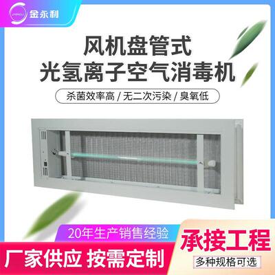 风机盘管回风口光氢离子PHT空气净化器纳米光子光触媒过滤设备