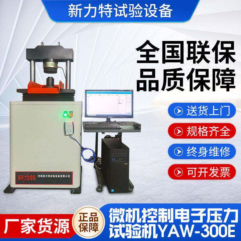 微机控制电子压力试验机YAW-300E恒应力压缩试验机抗折试验机