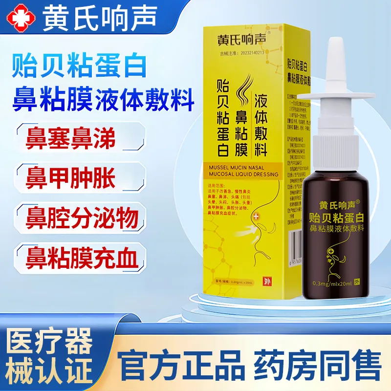 黄氏响声鼻炎喷雾剂贻贝粘蛋白液体辅料鼻涕鼻塞鼻腔黏膜修复