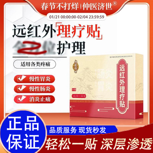 仲医济世远红外理疗贴慢性结肠炎胃炎贴结消化不良官方旗舰店正品