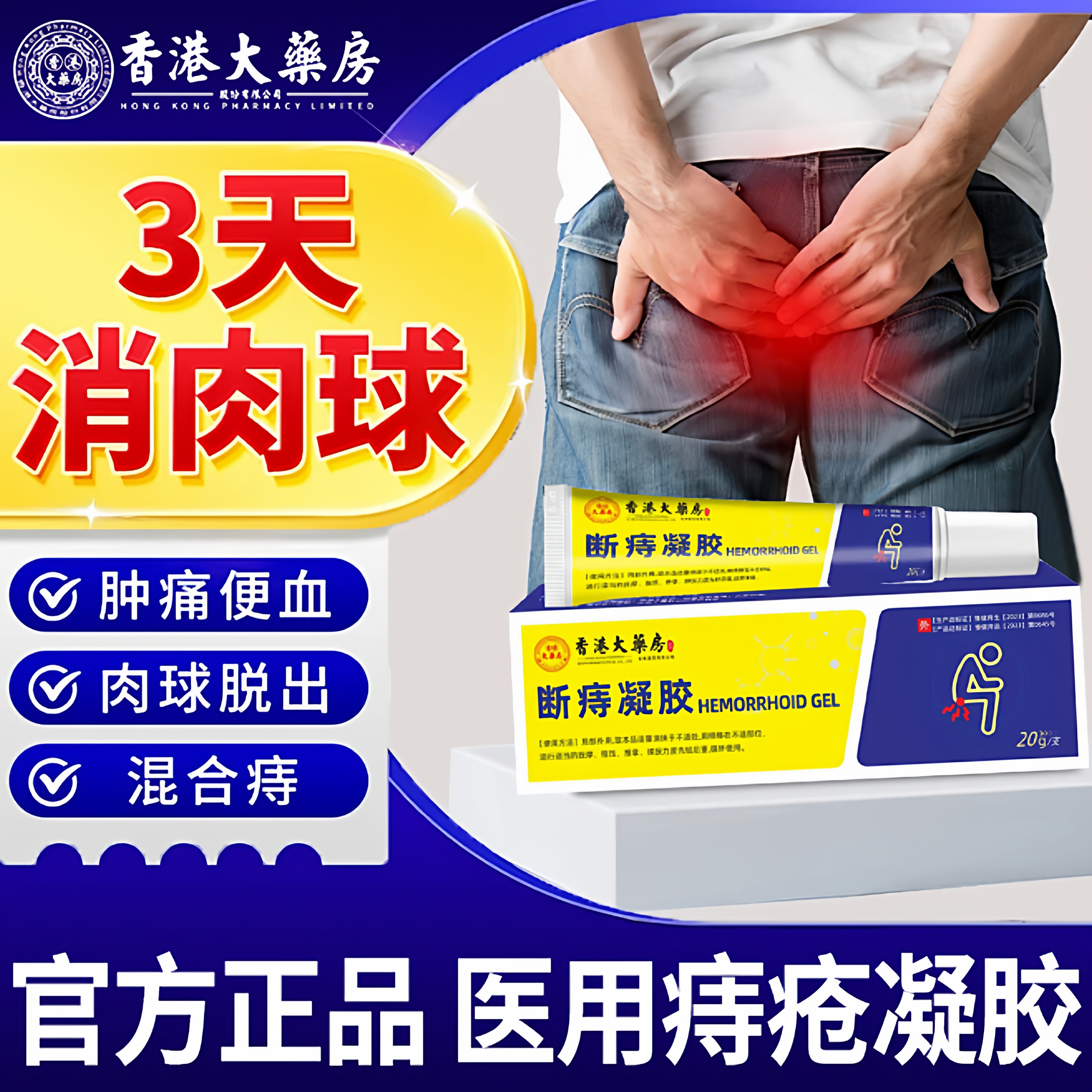 香港大药房医用敷料痔疮凝胶官方旗舰店正品痔疮膏内外混合痔专用