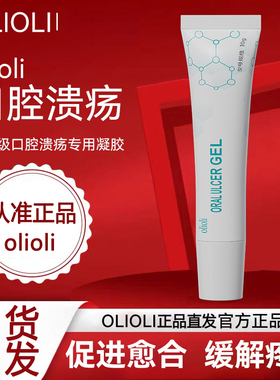 olioli口腔溃疡凝胶促进愈合缓解疼痛膏官方正品旗舰店