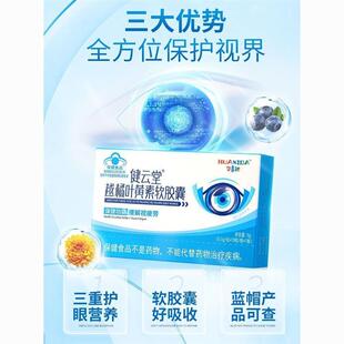 华喜达健云堂越橘叶黄素软胶囊中老年成人专用缓解干眼疲劳正品