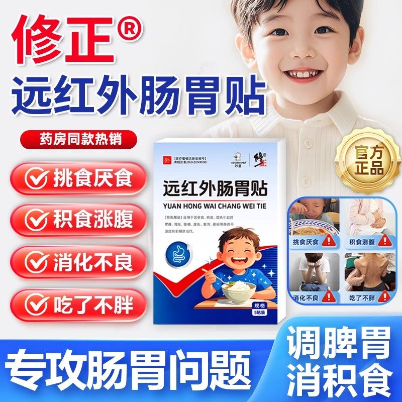 修正远红外小儿肠胃贴积食消食化食积贴儿童消食健脾贴官方正品