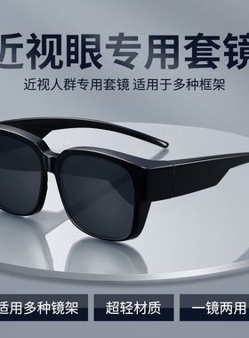 套镜近视墨镜潮夹片偏光防紫外线开车专用超轻近视镜套镜太阳镜女
