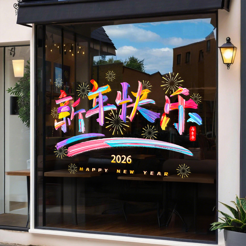 2026新年快乐春节氛围装饰