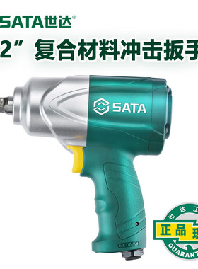 世达工具1/2寸复合材料大扭力气动冲击扳手风炮风扳手02136/02150