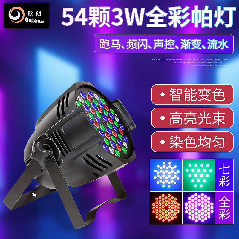 舞台灯光七彩54颗帕灯  婚礼酒吧舞厅全彩led染色灯par灯工厂