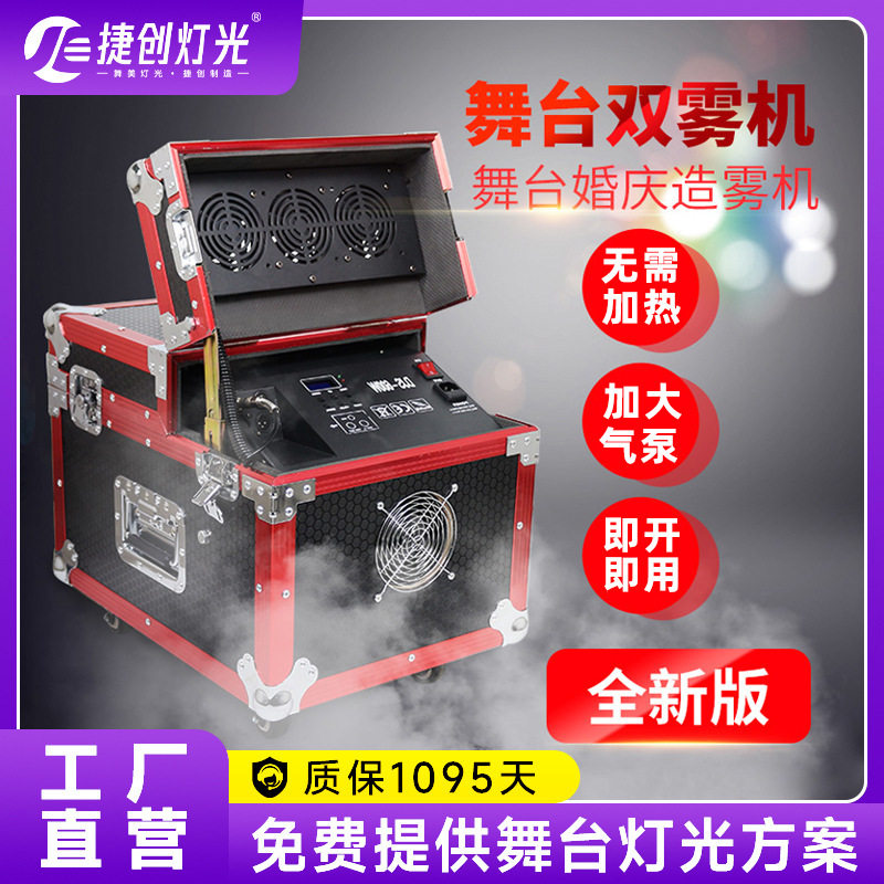 捷创900W双雾机600w薄雾机婚庆酒吧舞台气氛道具烟雾机喷雾干冰机
