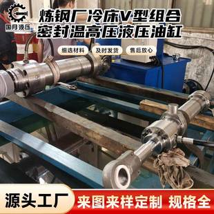 厂家销售液压油缸炼钢厂冷床V型组合密封温高压液压油缸