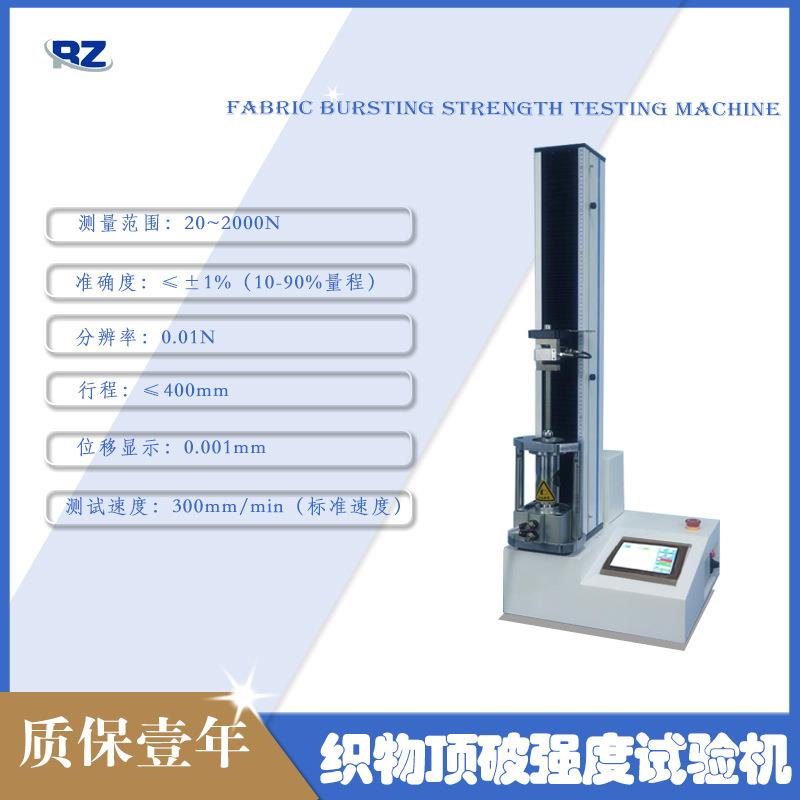 织物顶破强度试验机纺织品弹子顶破强度测试机GB/T19976-2005