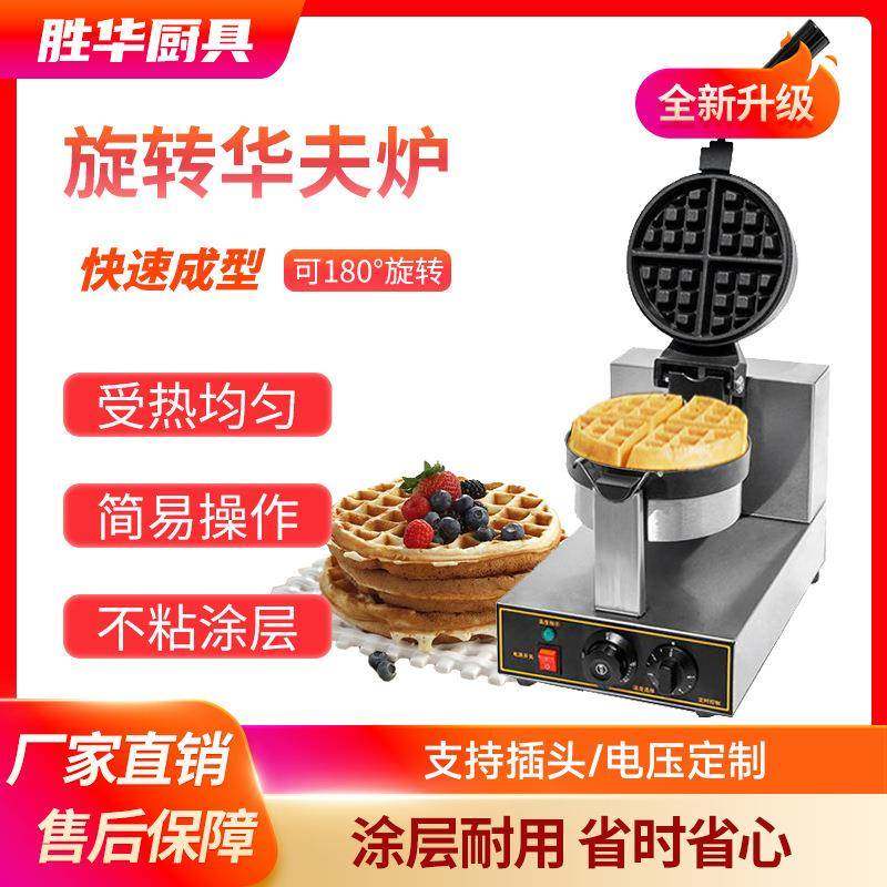 华夫饼机西厨电热商用旋转华夫炉双面加热松饼机跨境货源厂家,清洗/食品/商业设备,其他食品加工设备,淘宝优惠券,粉丝福利购,淘宝优惠卷
