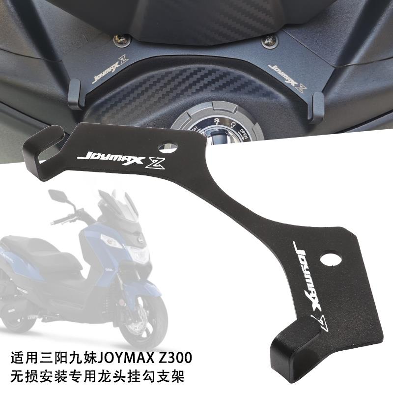 适用SYM三阳九妹 JOYMAX Z300改装专用龙头挂勾支架宵夜车头挂钩
