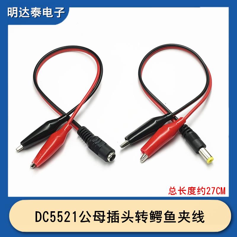 双头鳄鱼夹转DC5521母座公头转鳄鱼夹测试线监控电源测试导线红黑