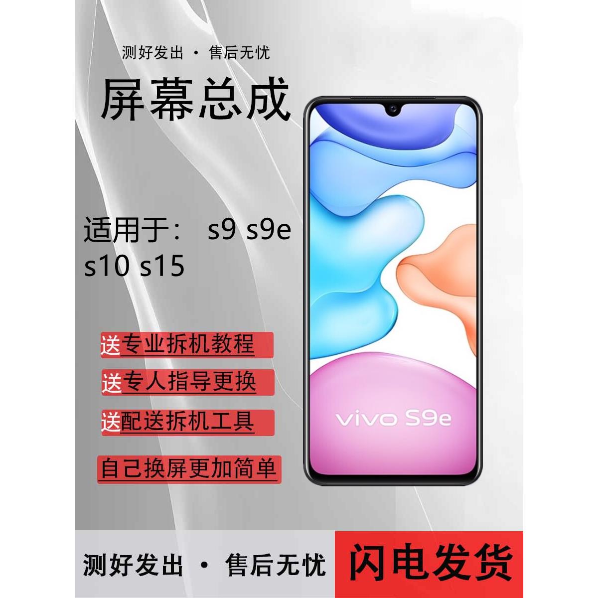 适用vivo S9屏幕总成S10 pro S15 s9e S16 E pro S18E S17 17pro
