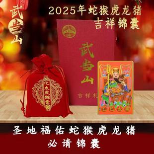 武当山2025年锦囊包属蛇猴虎龙猪 甲辰本命