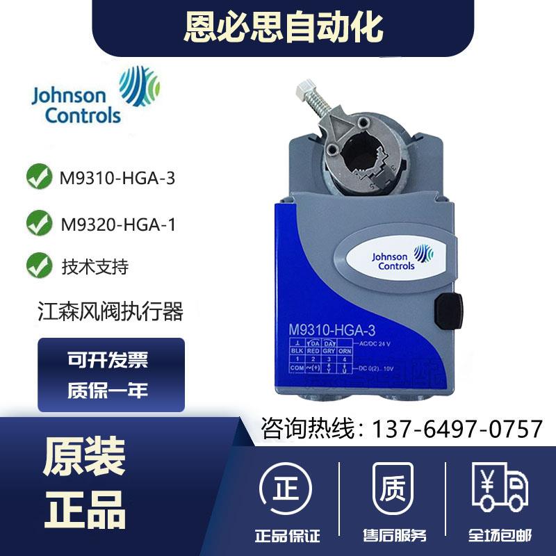 江森M9310-HGA-3 M9320-HGA-1/M9335-AUA-1 AUA-3电动风阀执行器