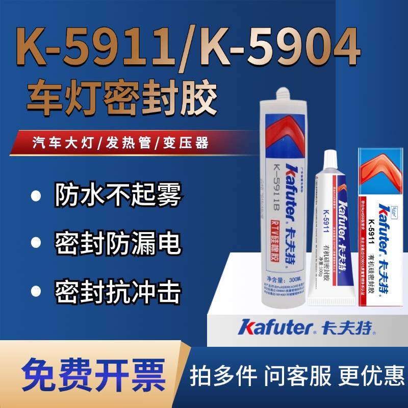 卡夫特K-5904/5911硅橡胶密封胶汽车尾灯大灯车灯密封防水油改装