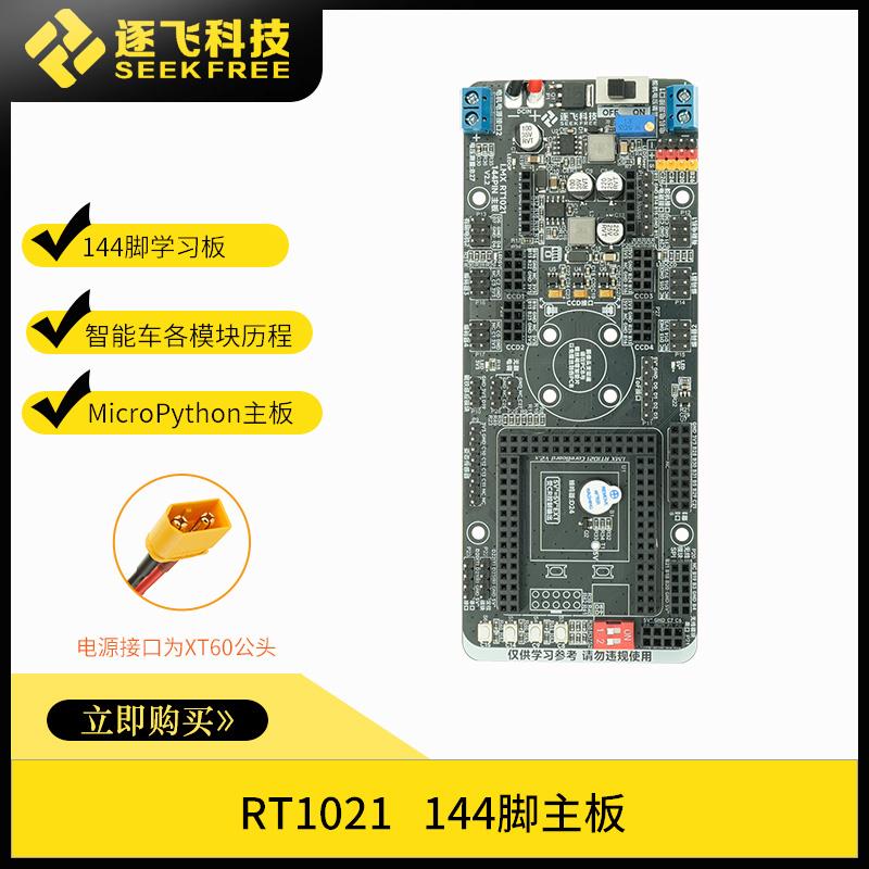 极速光电组NXP的MicroPython单片机赛道RT1021学习板144脚 逐飞