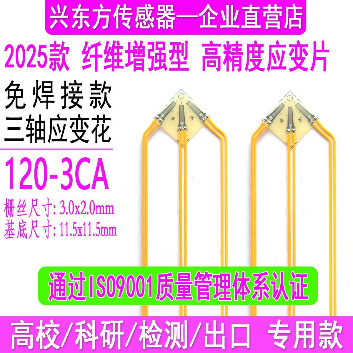 应变片三轴应变花120-3CA/免焊接应变花120-5CA残余应力应变片