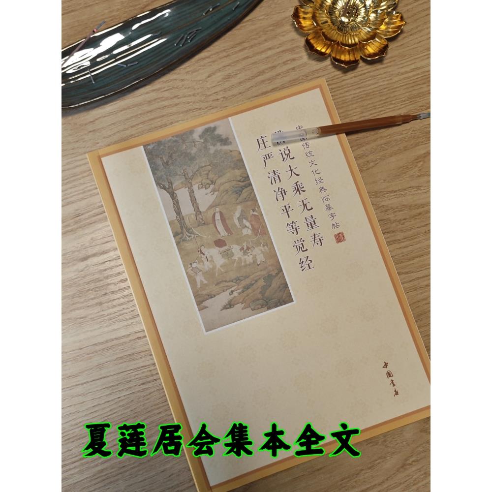 无量寿经夏莲居会集本抄写本临摹说大乘无量庄严清净平等觉经包邮