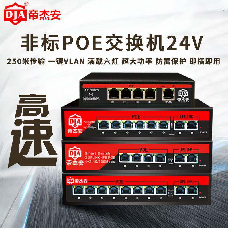 帝杰安4口6口8口9口10口POE供电交换机24V非标8路poe百兆网络监控