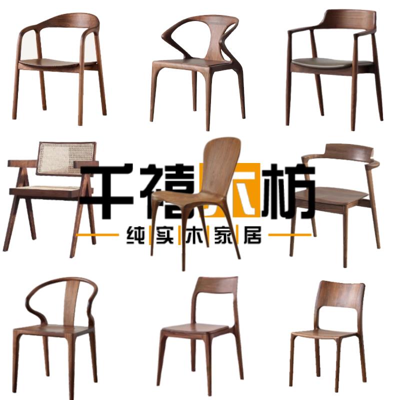 北美黑胡桃木餐椅全实木榫卯茶桌椅北欧简约原木高端舒适艺术椅子