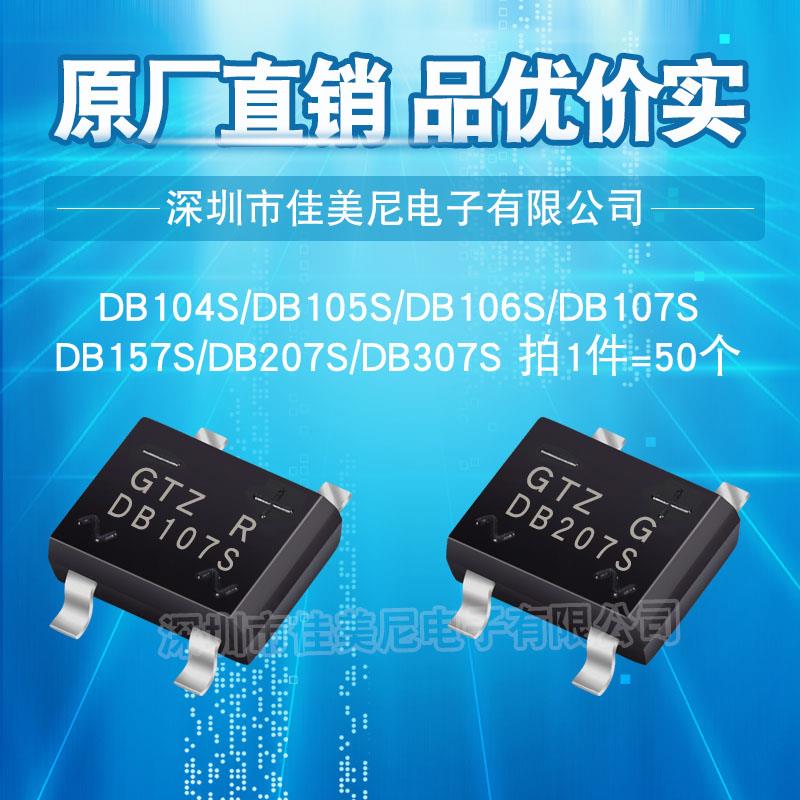 贴片整流桥堆DB107S DB207S DB104S DB105S DB106S DB157S DB307S
