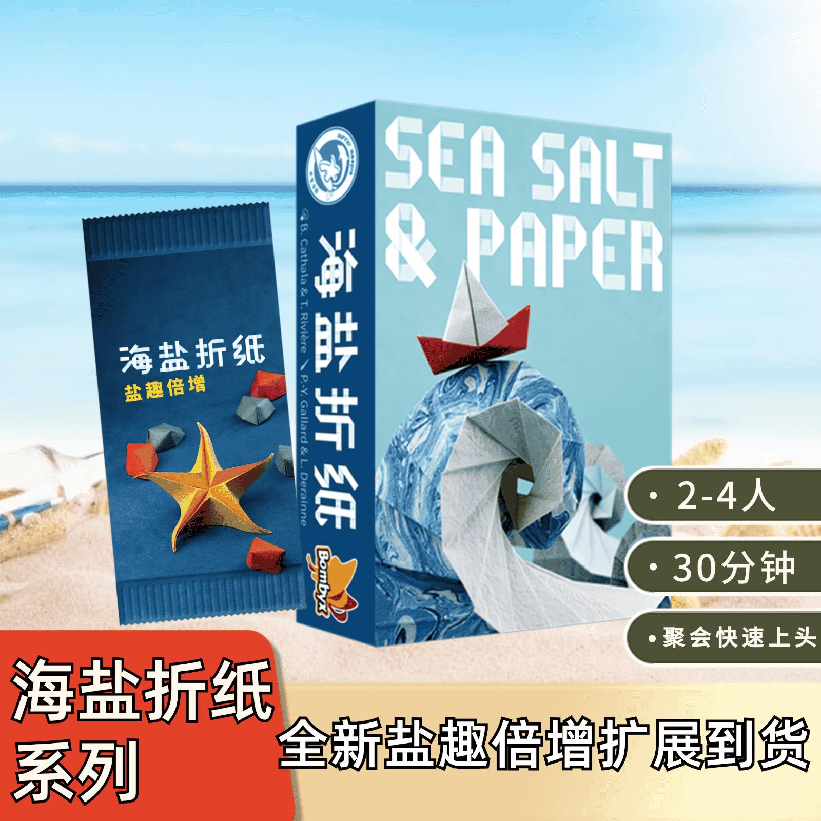 【米宝海豚】 海盐折纸 seasalt&paper 正版中文桌游 聚会卡