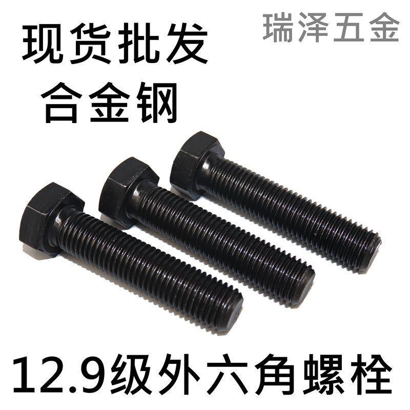 12.9级外六角螺丝螺栓 高强度发黑合金钢螺栓M8M10M12M14M16M18