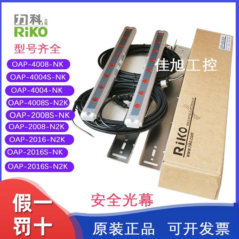 力科OAP-4008-2016-2008-4004S-NK/N2K/PK/P2K安全光幕光栅传感器