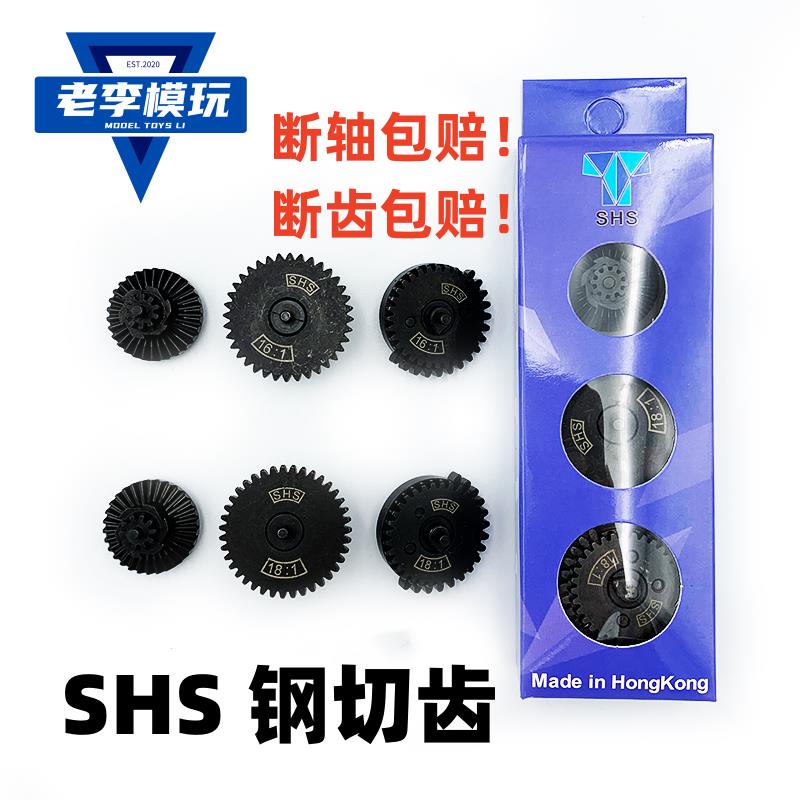 SHS守护神锦明精击激趣司马司骏LDX小月亮SP波箱金属移柱钢切齿轮