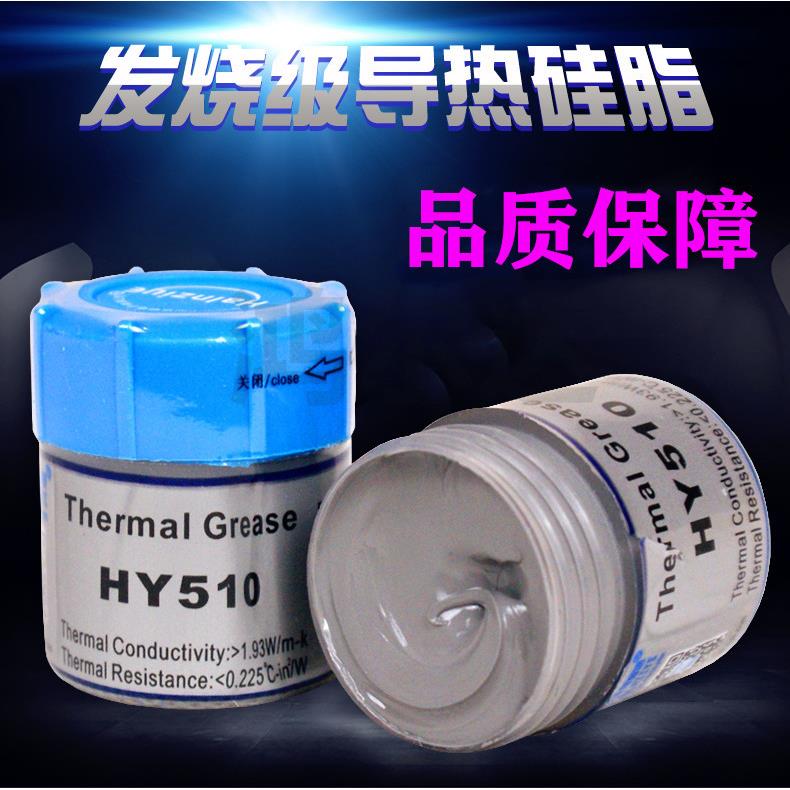 导热硅脂HY510台式电脑 显卡风扇散热膏 笔记本CPU散热硅脂/灰色