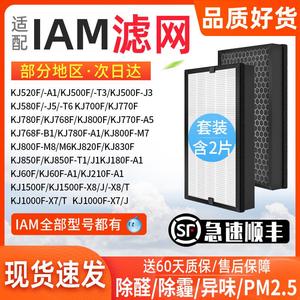 适配IAM空气净化器KJ770F滤网780F/800F-M6/M7滤芯768F/A5/A1/M8