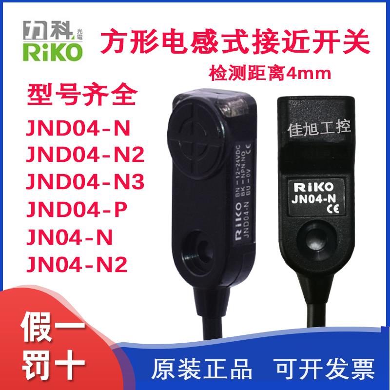 RIKO力科JND04-N/N2/N3/P/JN04-N/N2/P方形电感式接近开关传感器